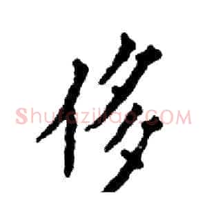 侈