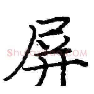 屏