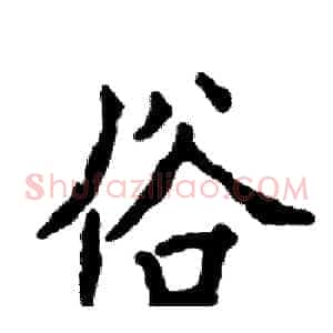 俗