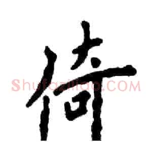 倚