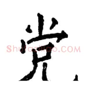 党
