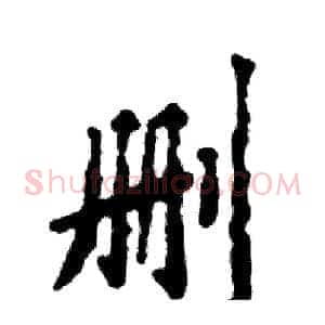 删