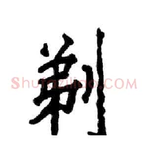 剃