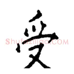 受