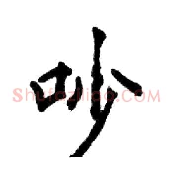 吵