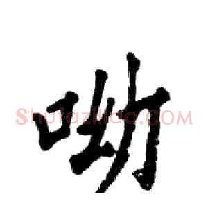 呦