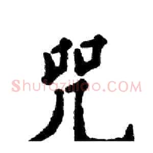 咒