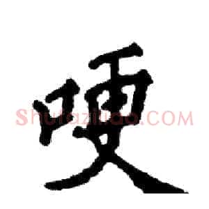 哽