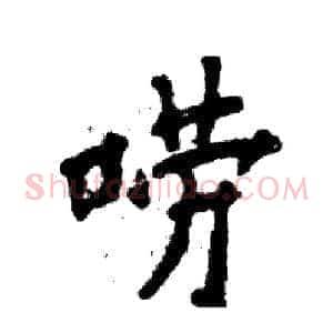 唠