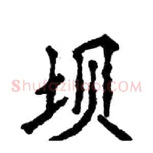 坝