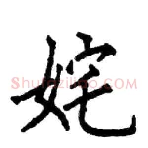 姹