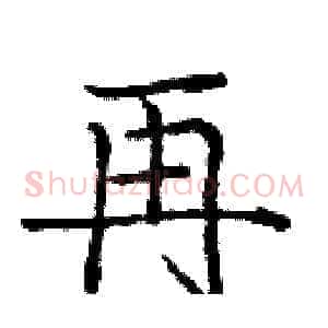 再