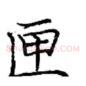 匣