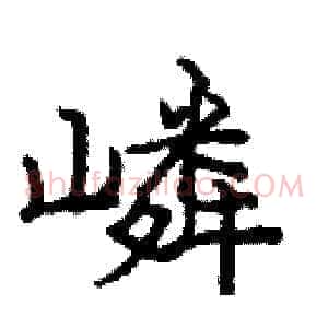嶙