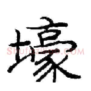 壕