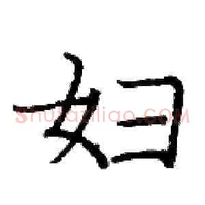 妇