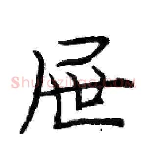 屉