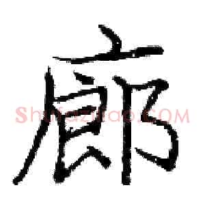 廊