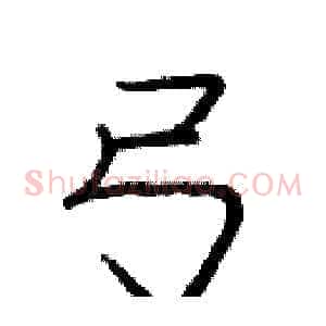 弓