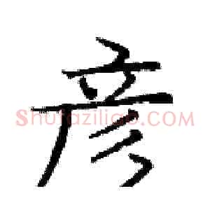 彦