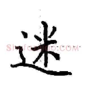 迷