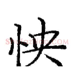 怏