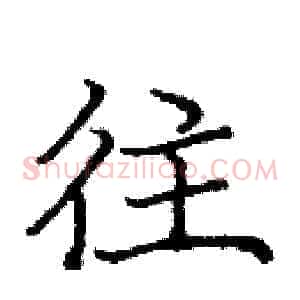 往