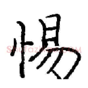 惕