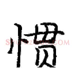 惯