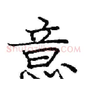 意
