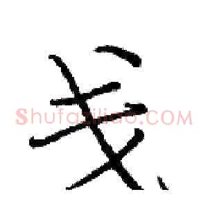戋