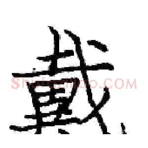 戴