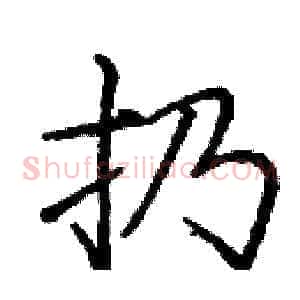 扔