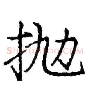 抛