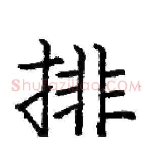 排