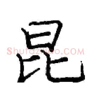 昆