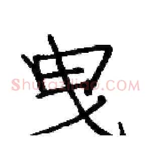 曳