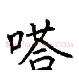 嗒