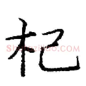杞