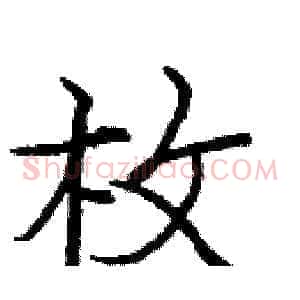 枚