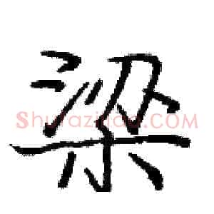 梁