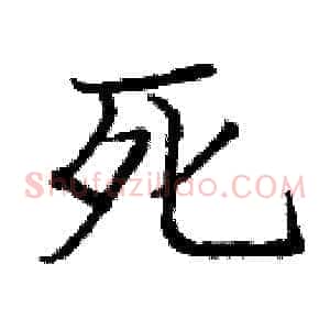 死