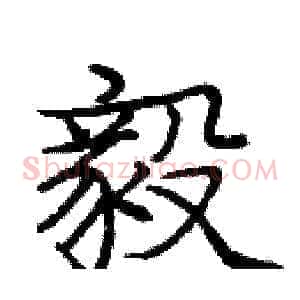 毅