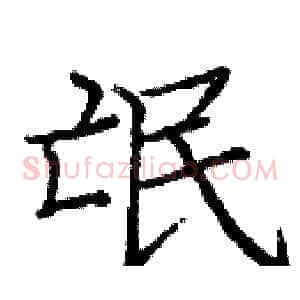 氓