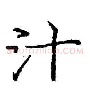 汁