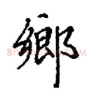 鄉
