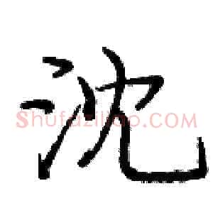 沈