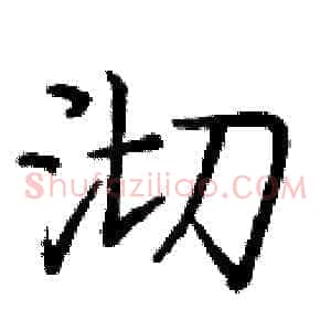 沏