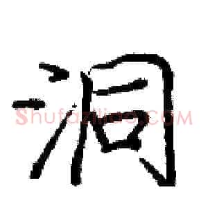 洞