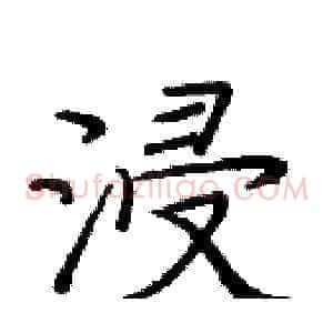 浸